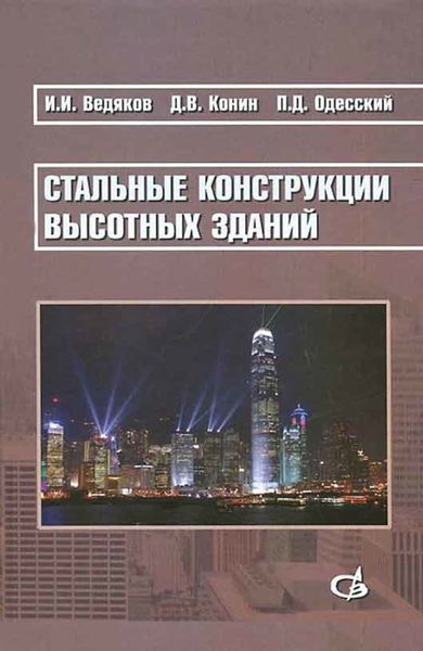 Обложка книги  «Стальные конструкции высотных зданий. Научное издание»