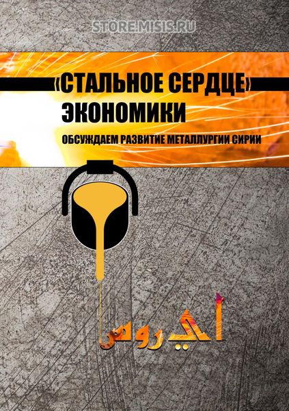 Обложка книги  ««Стальное сердце» экономики. Обсуждаем развитие металлургии Сирии»