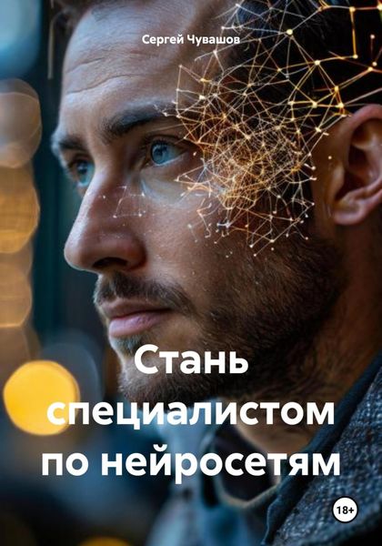 Обложка книги  «Стань специалистом по нейросетям»