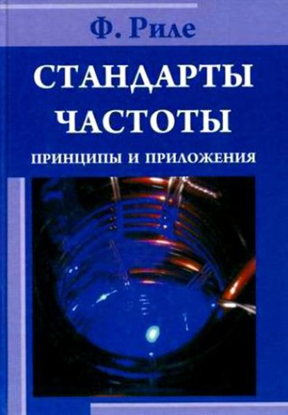 Обложка книги  «Стандарты частоты. Принципы и приложения»