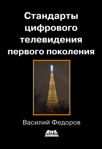 Обложка книги  «Стандарты цифрового телевидения первого поколения»