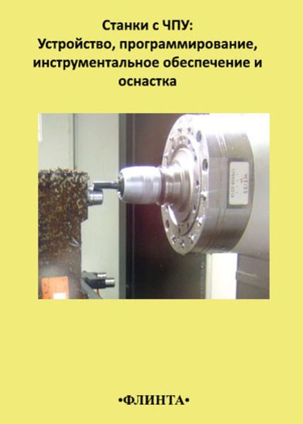 Обложка книги  «Станки с ЧПУ: устройство, программирование, инструментальное обеспечение и оснастка»
