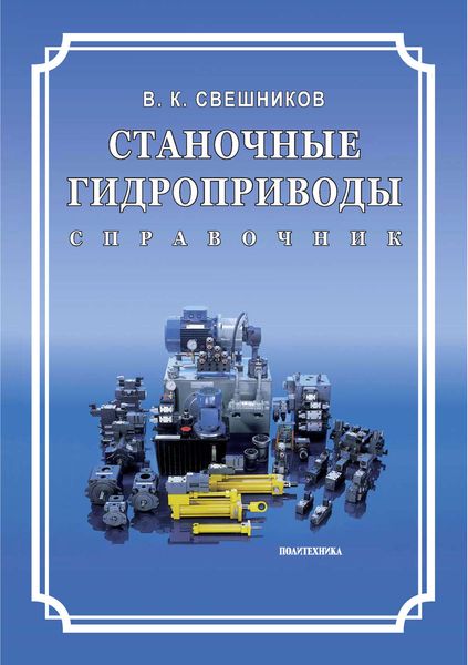 Обложка книги  «Станочные гидроприводы. Справочник»