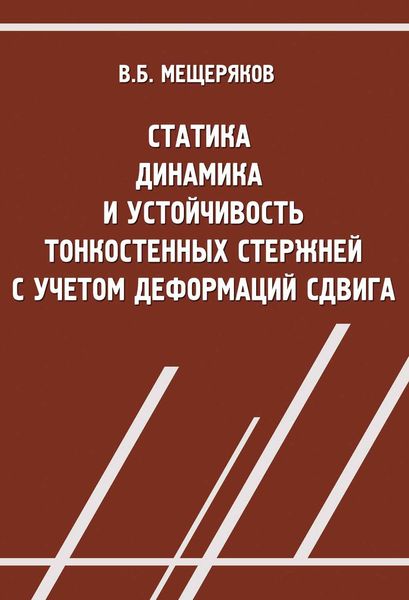Обложка книги  «Статика, динамика и устойчивость тонкостенных стержней с учетом деформаций сдвига»