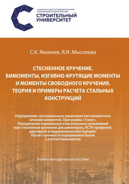 Обложка книги  «Стесненное кручение. Бимоменты, изгибно-крутящие моменты и моменты свободного кручения. Теория и примеры расчета стальных конструкций. Определение секториальных характеристик поперечных сечений элементов. Программа «Тонус». Определение нормальных и касательных напряжений при стесненном кручении для швеллеров, ЛСТК-профилей, двутавров и подкрановых конструкций. Расчет прочности подкрановых балок с учетом бимоментов»