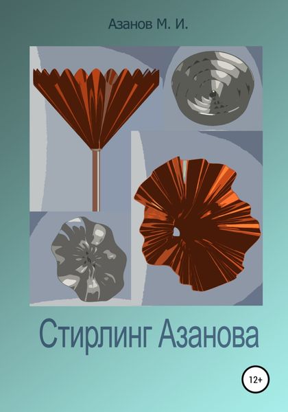 Обложка книги  «Стирлинг Азанова»