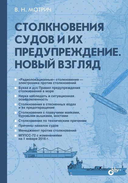 Обложка книги  «Столкновения судов и их предупреждение. Новый взгляд»