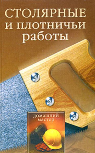 Обложка книги  «Столярные и плотничные работы»