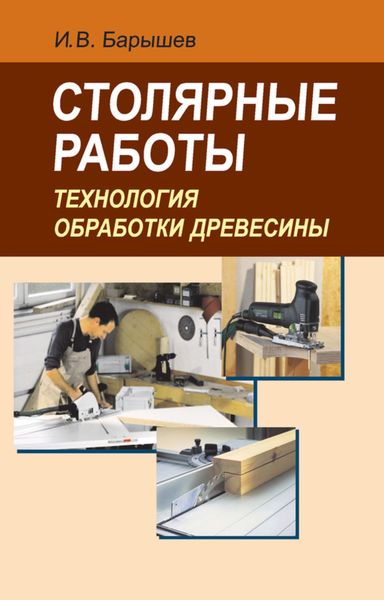 Обложка книги  «Столярные работы. Технология обработки древесины»
