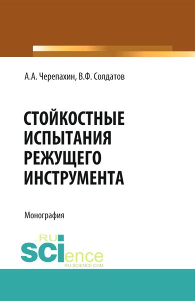 Обложка книги  «Стойкостные испытания режущего инструмента. (Аспирантура, Бакалавриат, Магистратура). Монография.»