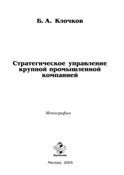 Обложка книги  «Стратегическое управление крупной промышленной компанией»
