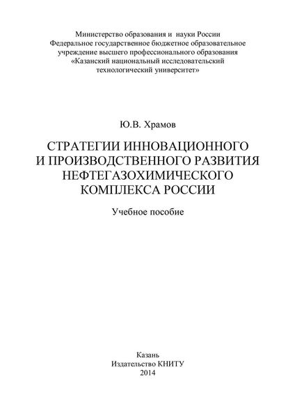 Обложка книги «Стратегии инновационного и производственного развития нефтегазохимического комплекса России»