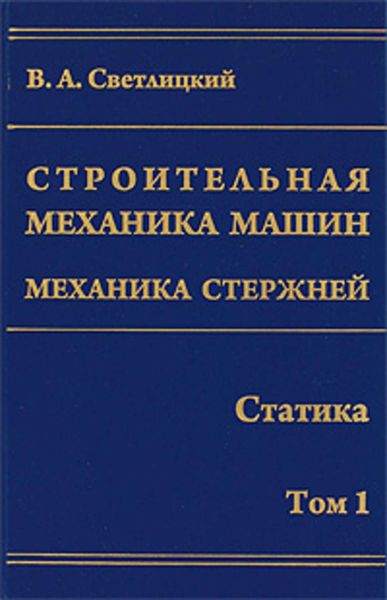 Обложка книги  «Строительная механика машин. Механика стержней. Том 1. Статика»