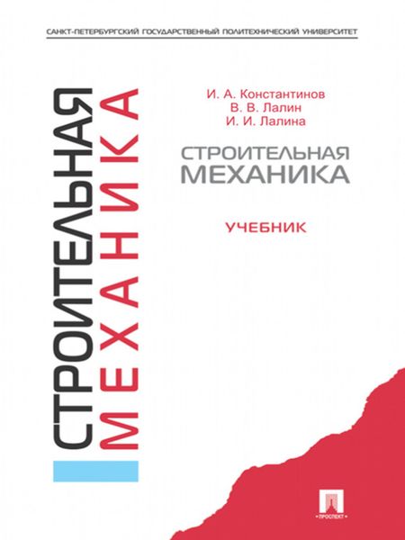 Обложка книги  «Строительная механика. Учебник»