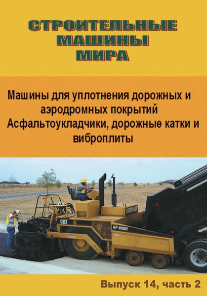 Обложка книги  «Строительные машины мира. Машины для уплотнения дорожных и аэродромных покрытий. Асфальтоукладчики, дорожные катки и виброплиты. Выпуск 14. Часть 2»