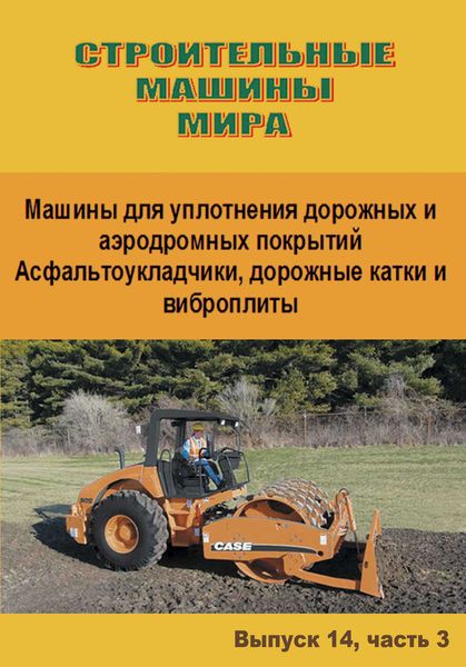 Обложка книги  «Строительные машины мира. Машины для уплотнения дорожных и аэродромных покрытий. Асфальтоукладчики, дорожные катки и виброплиты. Выпуск 14. Часть 3»
