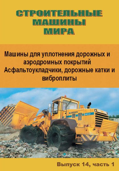 Обложка книги  «Строительные машины мира. Машины для уплотнения дорожных и аэродромных покрытий. Асфальтоукладчики, дорожные катки и виброплиты. Выпуск 14. Часть 1»