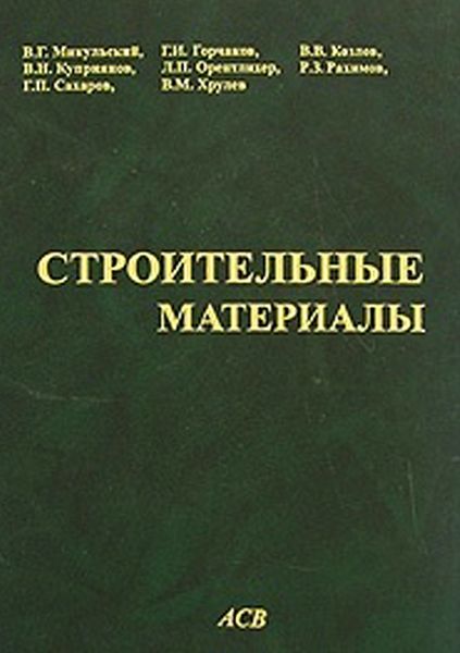 Обложка книги  «Строительные материалы (Материаловедение. Технология конструкционных материалов)»