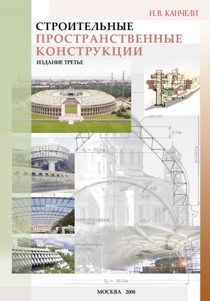 Обложка книги  «Строительные пространственные конструкции»
