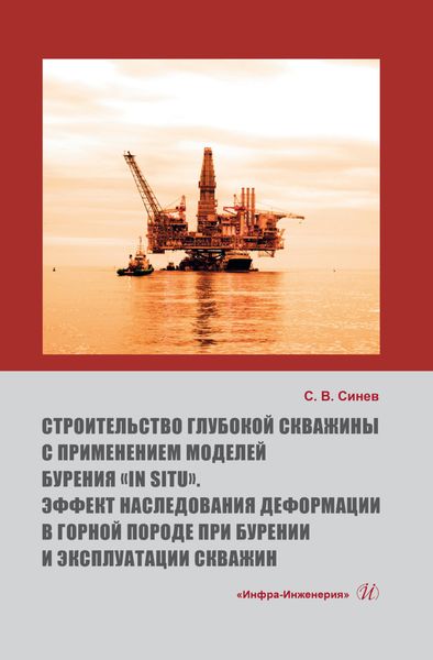 Обложка книги  «Строительство глубокой скважины с применением моделей бурения «in situ». Эффект наследования деформации в горной породе при бурении и эксплуатации скважин»