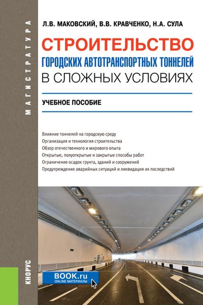 Обложка книги  «Строительство городских автотранспортных тоннелей в сложных условиях. (Аспирантура, Бакалавриат, Магистратура, Специалитет). Учебное пособие.»