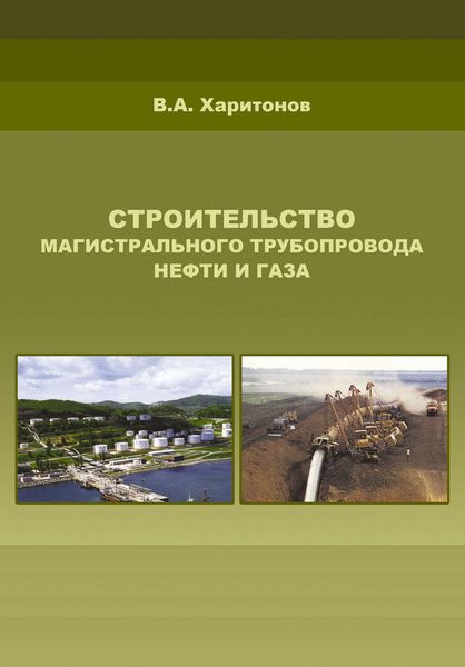 Обложка книги  «Строительство магистрального трубопровода нефти и газа»
