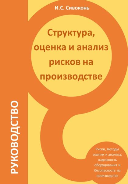 Обложка книги  «Структура, оценка и анализ рисков на производстве»