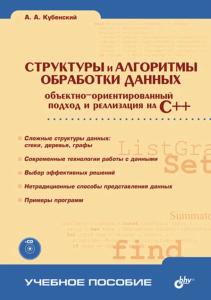 Обложка книги  «Структуры и алгоритмы обработки данных: объектно-ориентированный подход и реализация на C++»