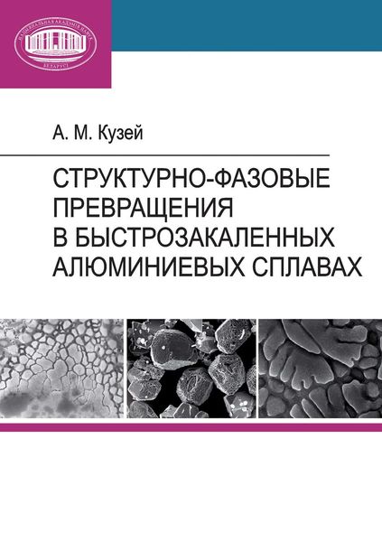 Обложка книги  «Структурно-фазовые превращения в быстрозакаленных алюминиевых сплавах»