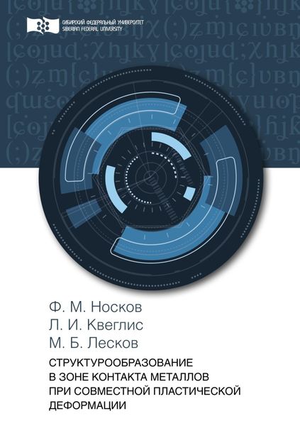 Обложка книги  «Структурообразование в зоне контакта металлов при совместной пластической деформации»