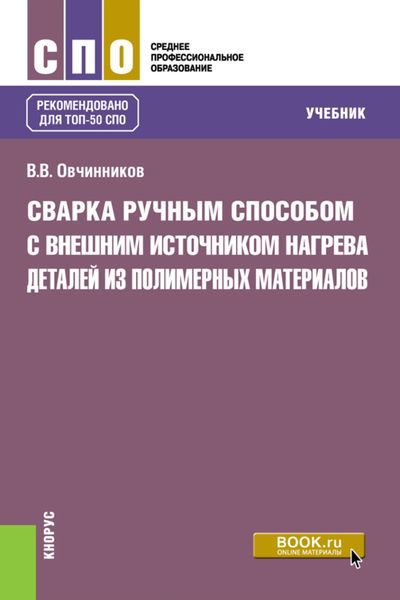 Обложка книги  «Сварка ручным способом с внешним источником нагрева деталей из полимерных материалов. (СПО). Учебник.»