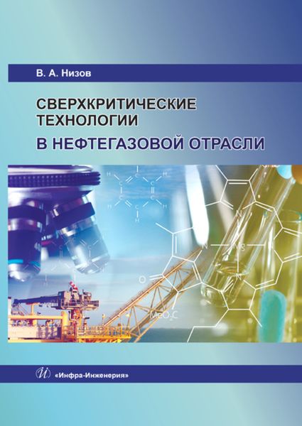 Обложка книги  «Сверхкритические технологии в нефтегазовой отрасли»