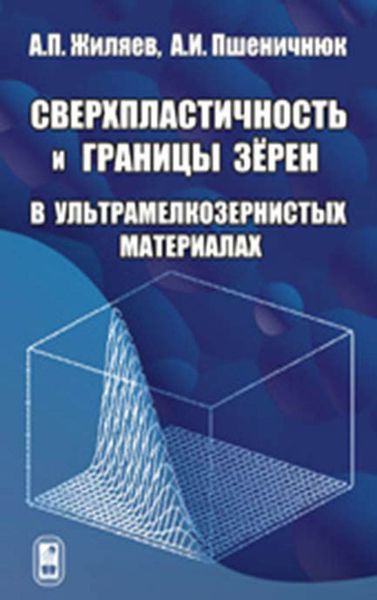 Обложка книги «Сверхпластичность и границы зерен в ультрамелкозернистых материалах»