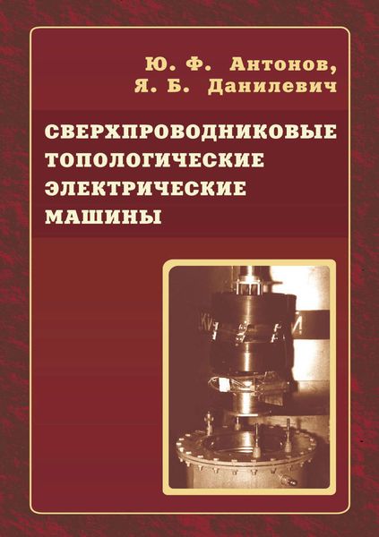 Обложка книги  «Сверхпроводниковые топологические электрические машины»