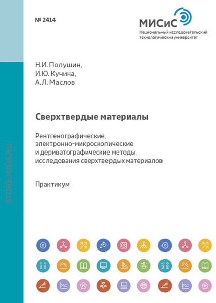 Обложка книги  «Сверхтвердые материалы. Рентгенографические, электронномикроскопические и дериватографические методы исследования сверхтвердых материалов»