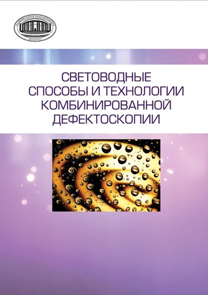 Обложка книги  «Световодные способы и технологии комбинированной дефектоскопии»