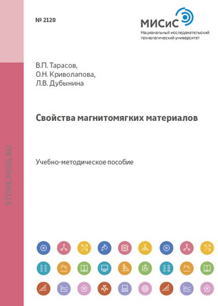 Обложка книги «Свойства магнитомягких материалов»