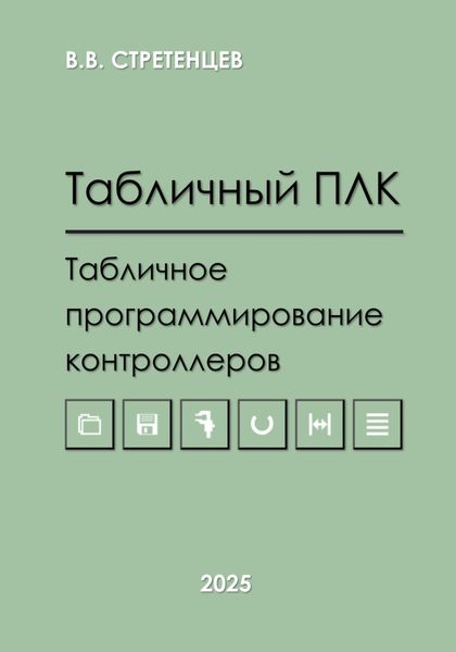 Обложка книги  «Табличный ПЛК.Табличное программирование контроллеров»