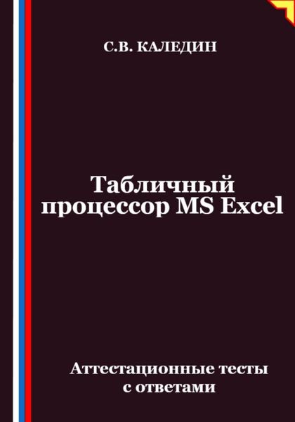 Обложка книги  «Табличный процессор MS Excel. Аттестационные тесты с ответами»