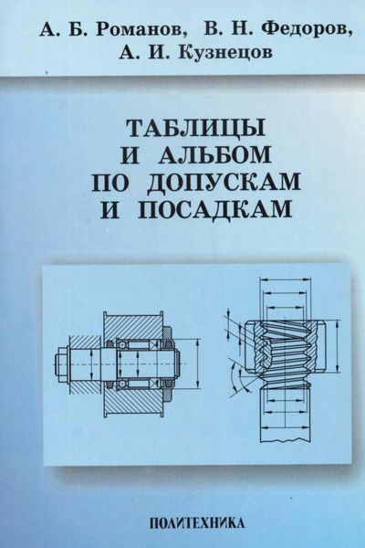 Обложка книги  «Таблицы и альбом по допускам и посадкам»
