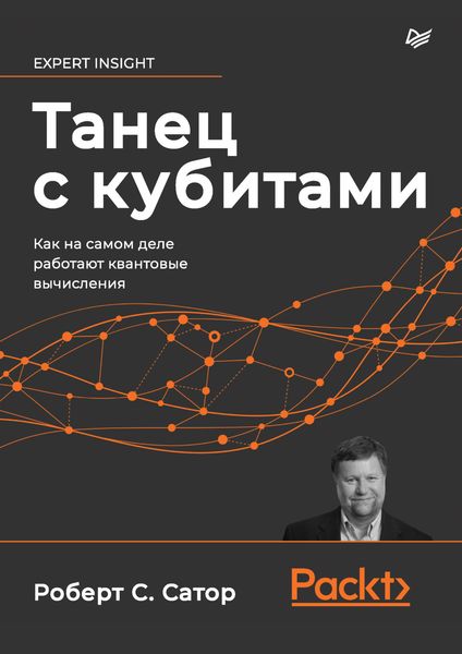 Обложка книги  «Танец с кубитами. Как на самом деле работают квантовые вычисления»