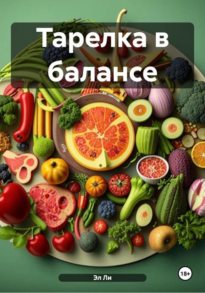 Обложка книги  «Тарелка в балансе»