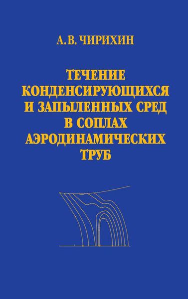 Обложка книги  «Течение конденсирующихся и запыленных сред в соплах аэродинамических труб»