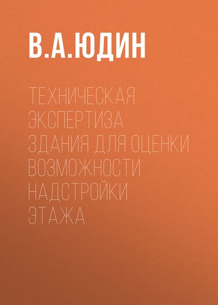 Обложка книги  «Техническая экспертиза здания для оценки возможности надстройки этажа»