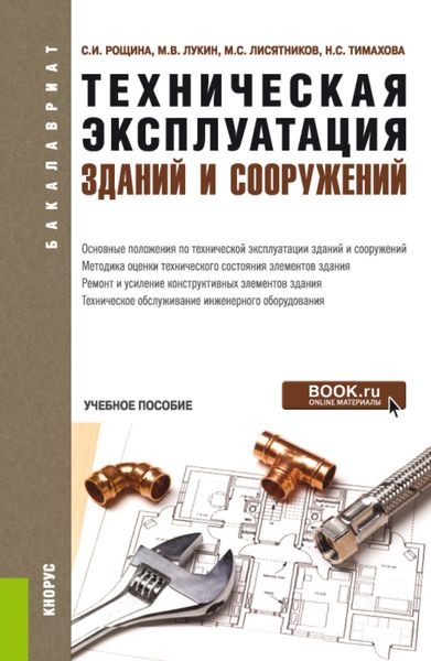 Обложка книги  «Техническая эксплуатация зданий и сооружений. (Бакалавриат). Учебное пособие.»