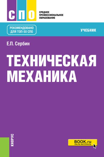 Обложка книги  «Техническая механика. (СПО). Учебник.»