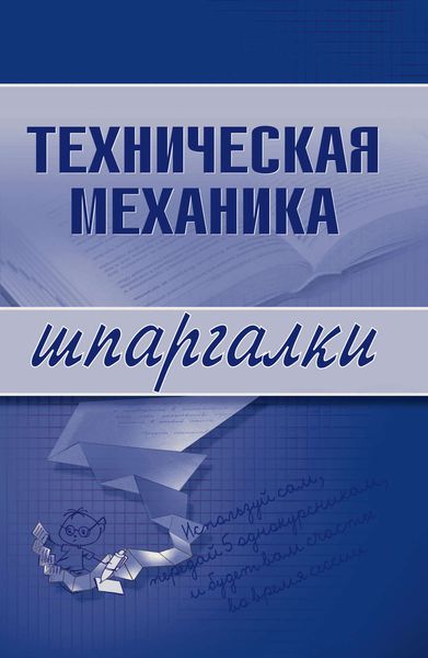 Обложка книги «Техническая механика»