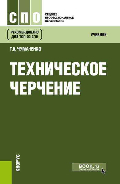 Обложка книги  «Техническое черчение. (СПО). Учебник.»