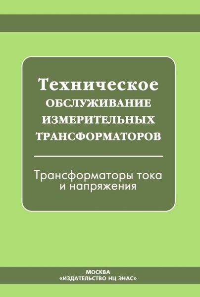 Обложка книги  «Техническое обслуживание измерительных трансформаторов. Трансформаторы тока и напряжения»