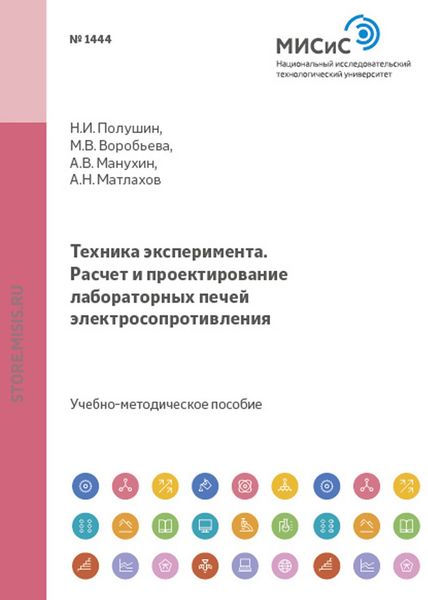 Обложка книги  «Техника эксперимента. Расчет и проектирование лабораторных печей электросопротивления»